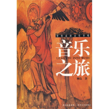 【正版书】 音乐之旅 柳良 四川文艺出版社