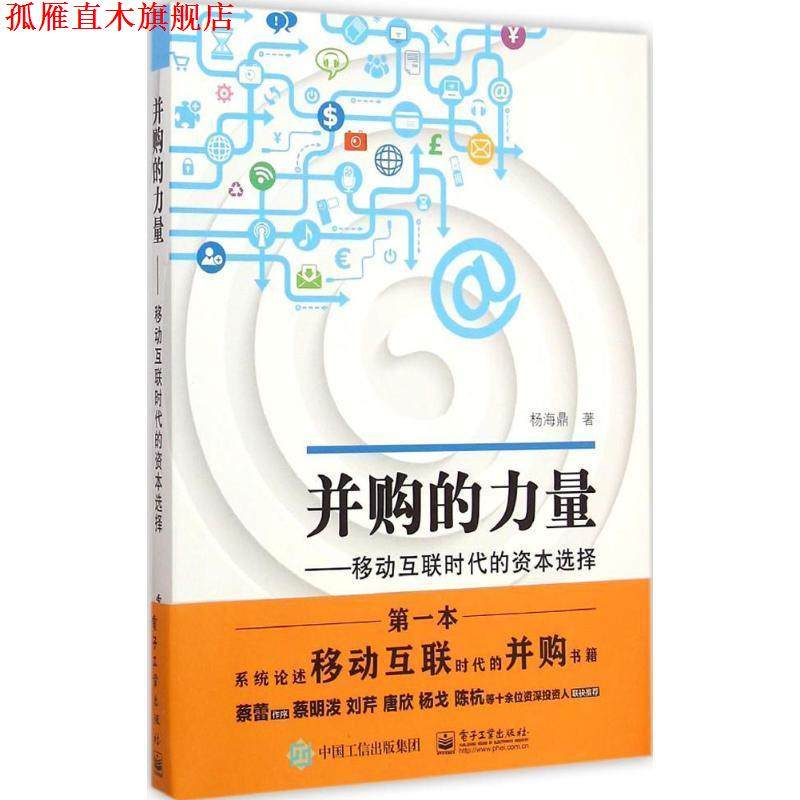 【正版书】 并购的力量:移动互联时代的资本选择 杨海鼎　著 电子工业出版社