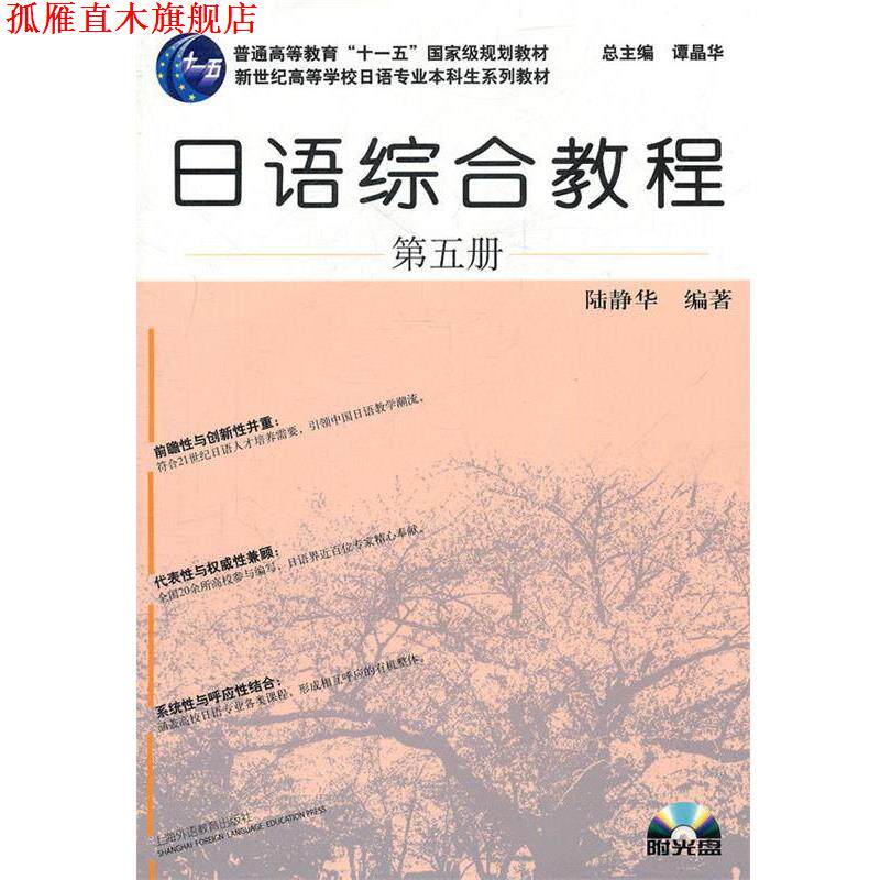 【正版书】 日语专业本科生教材:日语综合教程 陆静华 编著 上海外语教育出版社