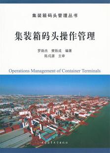 【正版书】 集装箱码头操作管理 罗勋杰,樊铁成　编著 大连海事大学出版社