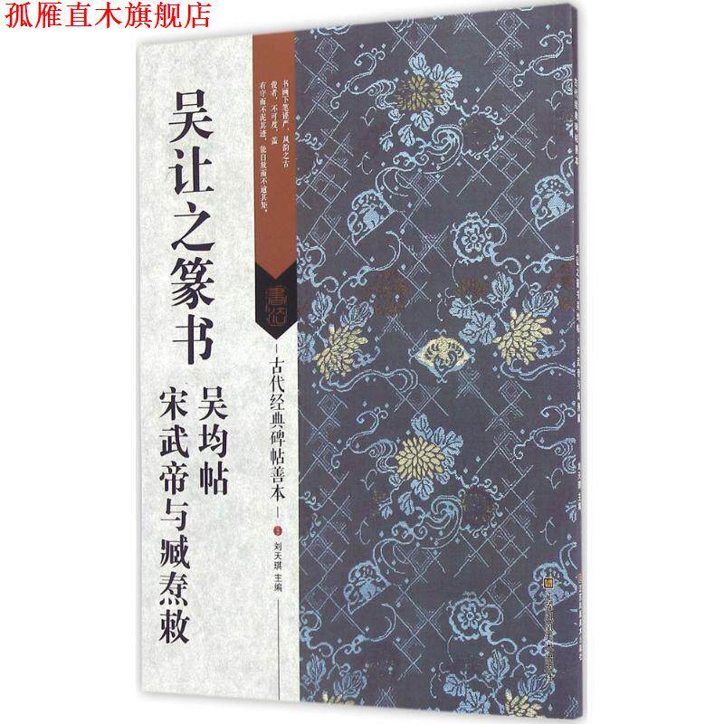 【正版书】 吴让之篆书 吴均帖 宋武帝与臧焘敕 刘天琪 编 江苏凤凰美术出版社