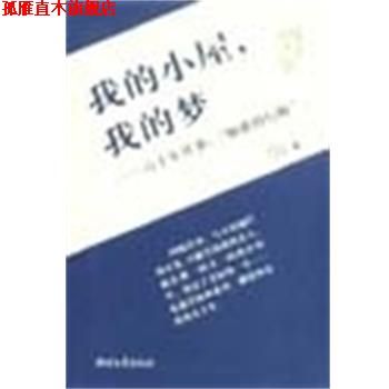 【正版书】 我的小屋我的梦--六十年往事:如歌的行板 陈原 浙江文艺出版社图片
