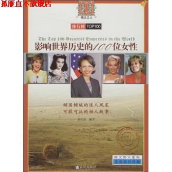 【正版书】 影响世界历史的100位女性 孙红彦 著 武汉出版社