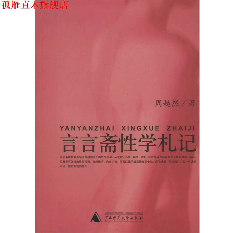 【正版书】 言言斋性学札记 性学三书 周越然 著,周炳辉 辑 广西师范大学出版社