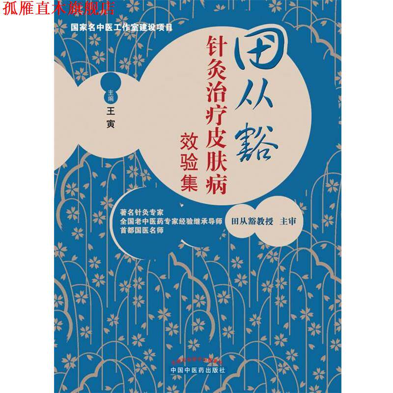 【正版书】 田从豁针灸效验集 王寅 主编 中国中医药出版社