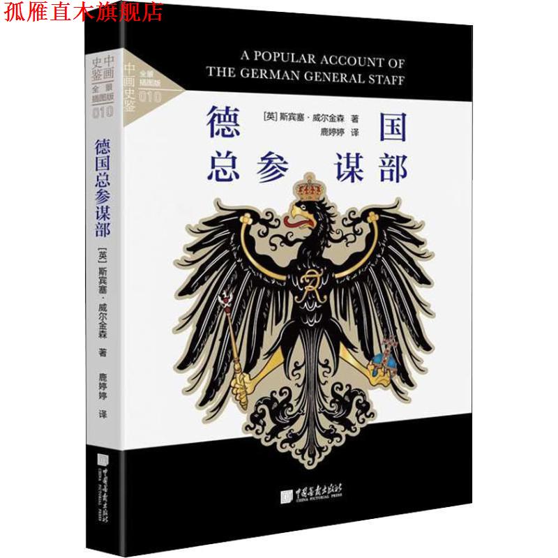 【正版书】 德国总参谋部 全景插图版 (英)斯宾塞·威尔金森(Spenser Wilkinson) 中国画报出版社