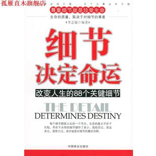 细节决定命运 改变人生 中国商业出版 正版 社 编著 书 李志敏 88个关键细节