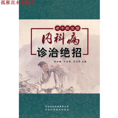 【正版书】 老中医坐堂:内科病诊治绝招 郎淑敏,万金来,李立华　主编 河北科技出版社