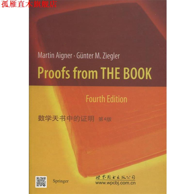 【正版书】 数学天书中的证明 第4版 (德)齐格勒 世界图书出版公司