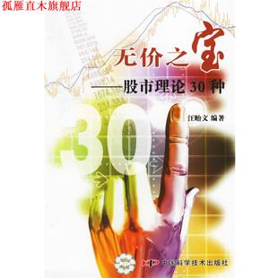 【正版书】 无价之宝—股市理论30种 汪贻文 编著 中国科学技术出版社