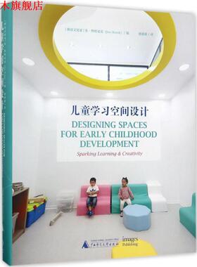 【正版书】 儿童学习空间设计 Designing Spaces for Early Childhood D 朱.科特尼克（Jure Kotnik） 著,潘潇潇 译 广西师范大学