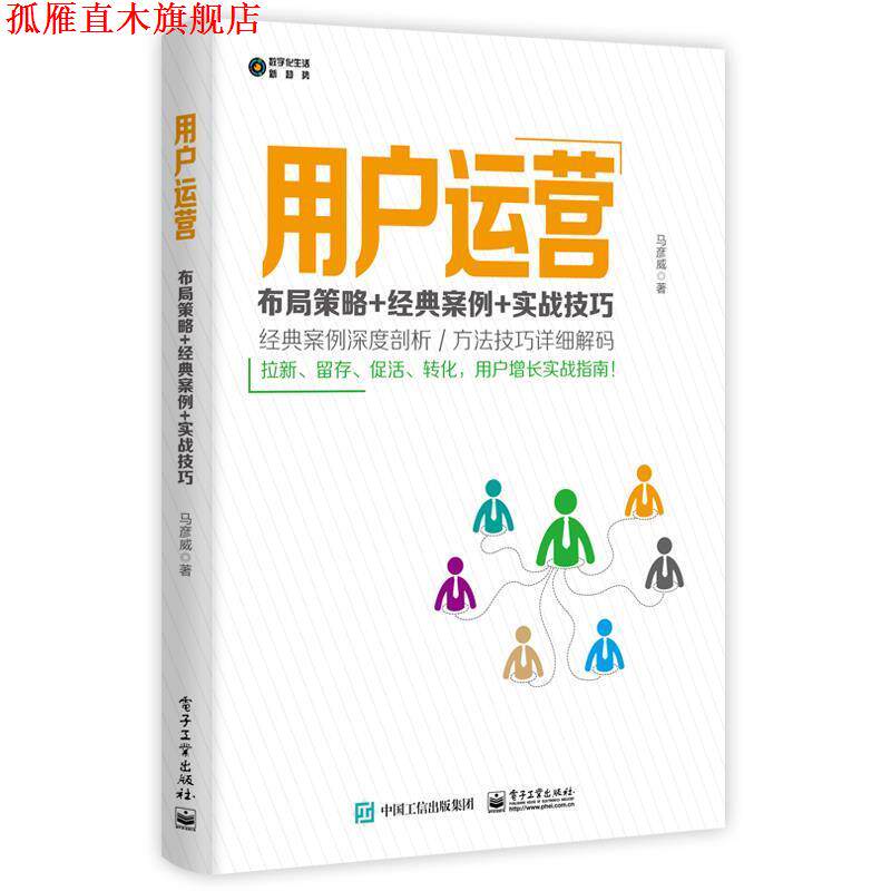 【正版书】 用户运营:布局策略+经典案例+实战技巧 马彦威 电子工业出版社