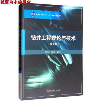 【正版书】 钻井工程理论与技术 管志川,陈庭根 编 中国石油大学出版社