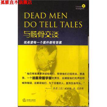 【正版书】 与骸骨交谈:我希望每一个案件都有答案 [美] 威廉姆·R·美普斯,[美] 布朗宁 著,尚晓蕾 译 法律出版社