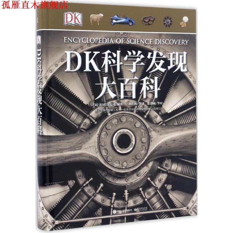 【正版书】 DK科学发现大百科 （英）Dorling Kindersley Limited（英国DK公司） 电子工业出版社
