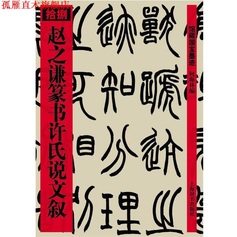 【正版书】 赵之谦篆书许氏说文叙 何海林 上海辞书出版社