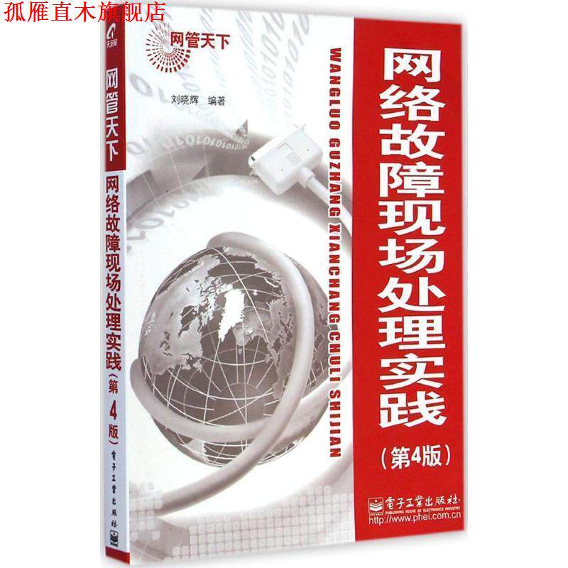 【正版书】 网络故障现场处理实践 刘晓辉 电子工业出版社