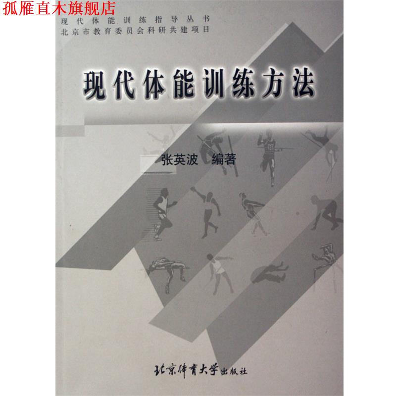 【正版书】 现代体能训练方法 张英波 著 北京体育大学出版社