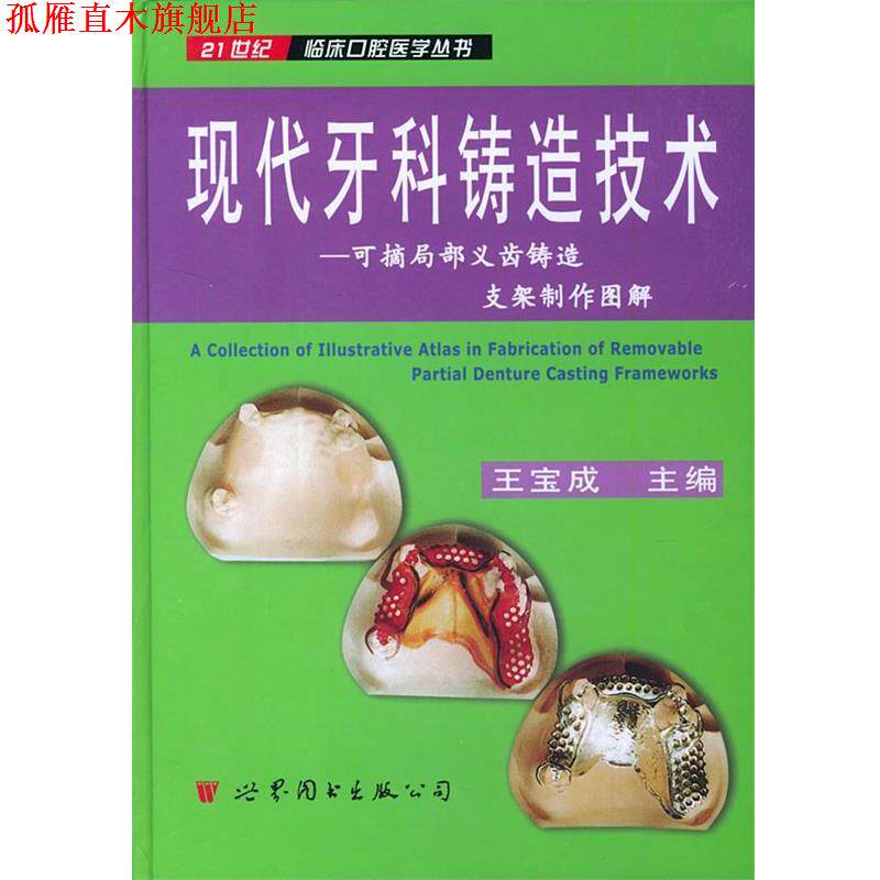 【正版书】 现代牙科铸造技术--可摘局部义齿铸造支架制作图解 王宝成 著 世界图书出版公司