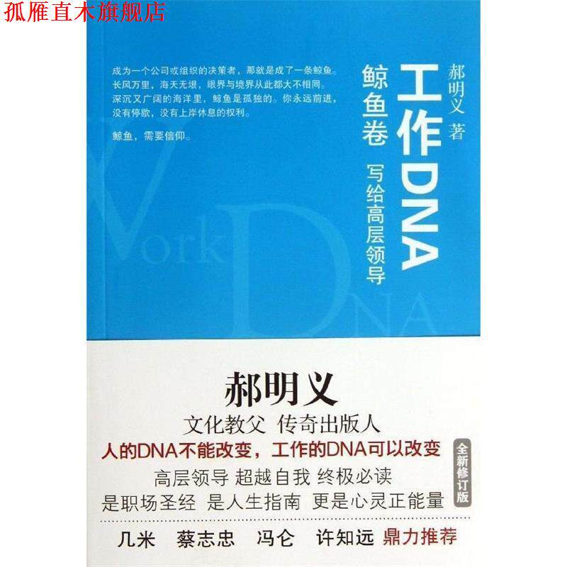 【正版书】 鲸鱼卷-工作DNA-写给高层领导 郝明义 著 译林出版社