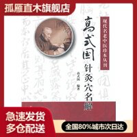 【正版】现代名老中医珍本丛刊高式国针灸穴名解 高式国
