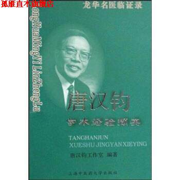 【正版书】 龙华名医临证录:唐汉钧学术经验撷英 唐汉钧工作室 著 上海中医药大学出版社