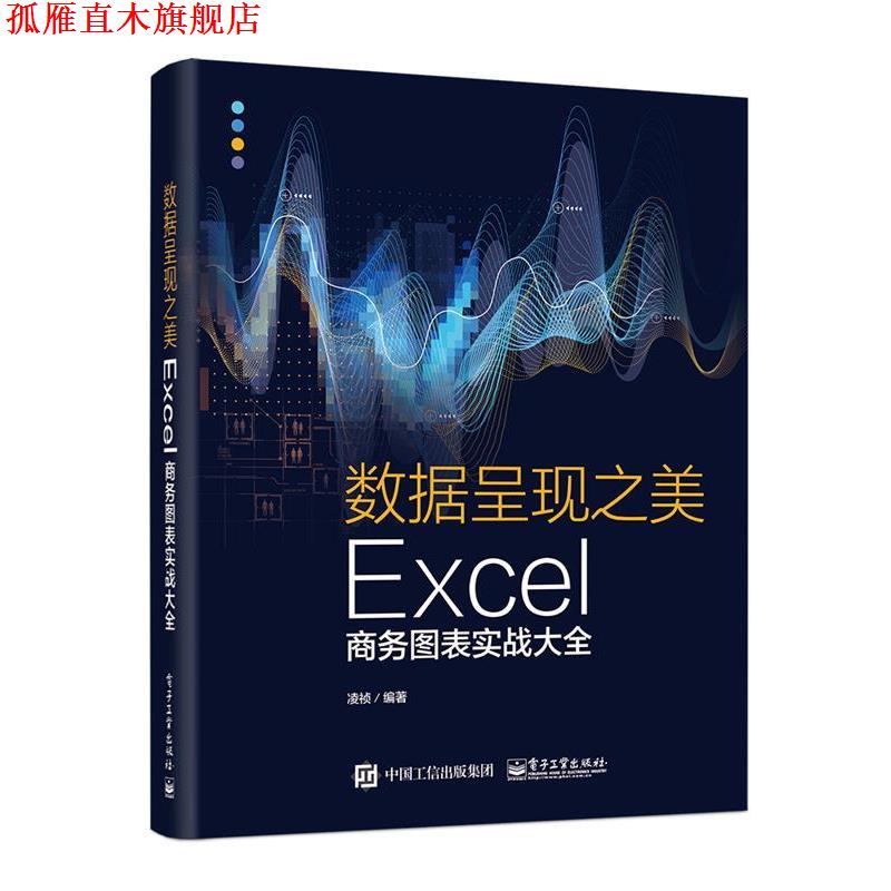 【正版书】 数据呈现之美：Excel商务图表实战大全 凌祯 电子工业出版社