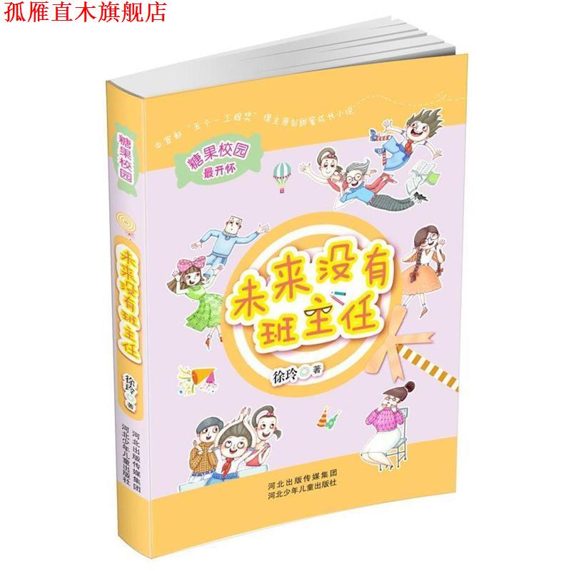 【正版书】 糖果校园:未来没有班主任 徐玲　著 河北少年儿童出版社