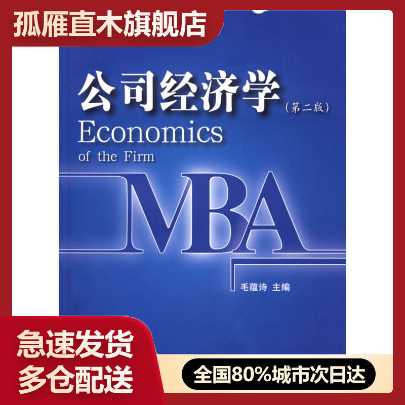 【正版书】工商管理硕士教材新系公司经济学(第2版) 毛蕴诗