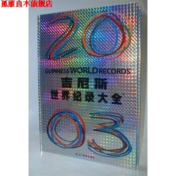 【正版书】 吉尼斯世界纪录大全 吉尼斯世界纪录有限公司 编 辽宁教育出版社
