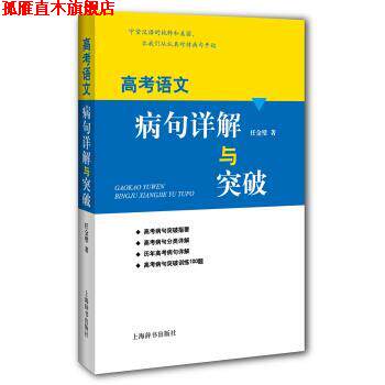【正版书】 高考语文病句详解与突破 任金璧 上海辞书出版社