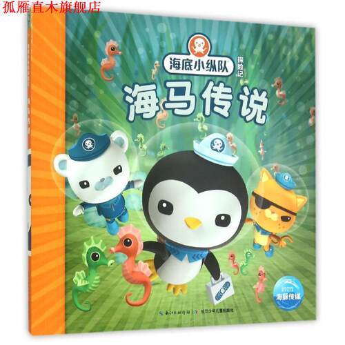 【正版书】 海底小纵队探险记:海马传说 英国Vampire Squid Productions有限公司 著绘 ,海豚传媒 编译 长江少年儿童出版社