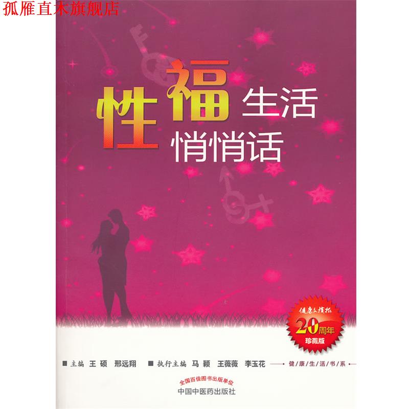 【正版书】 性福生活悄悄话-珍藏版 王硕,邢远翔 主编 中国中医药出版社
