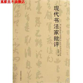 【正版书】 现代书法家批评 姜寿田 河南美术出版社