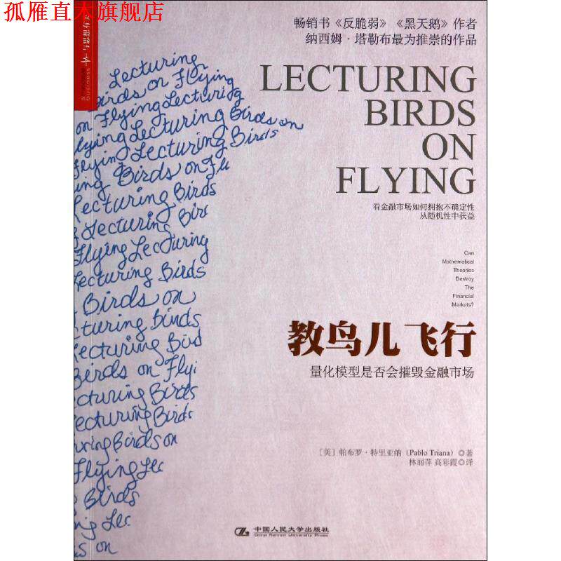 【正版书】 教鸟儿飞行:量化模型是否会摧毁金融市场 [美]帕布罗特里亚纳(Pablo Triana)　著,林丽萍　等译 中国人民大学出版社