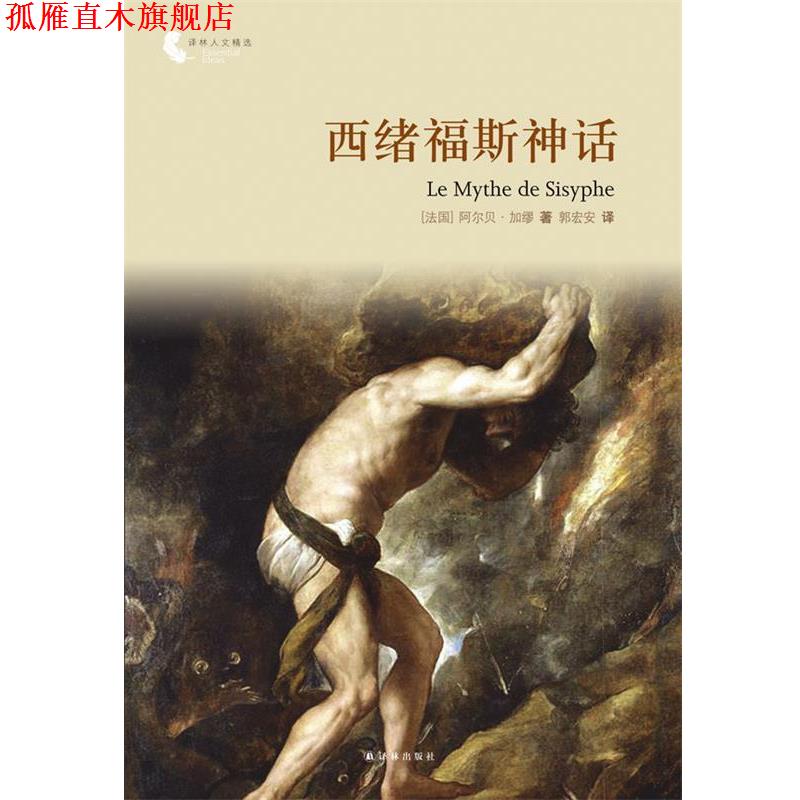 【正版书】 西绪福斯神话-译林人文精选 (法)加缪,郭宏安 译林出版社