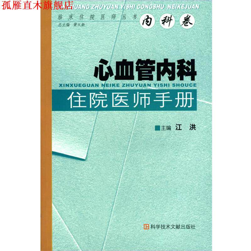 【正版书】 心血管内科 住院医师手册 江洪 主编 科技文献出版社
