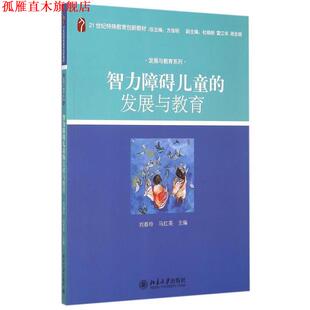 【正版书】 智力障碍儿童的发展与教育 刘春玲,马红英 编 北京大学出版社