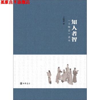 【正版书】 知人者智:《人物志》读本 王晓毅 著 中华书局