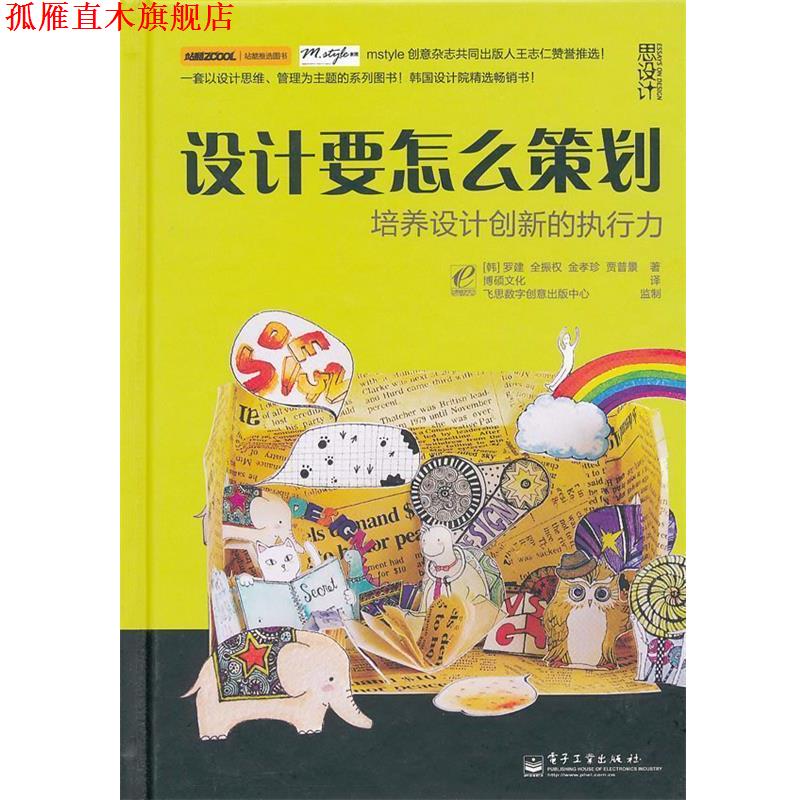 【正版书】 设计要怎么策划:培养设计创新的执行力 (韩)罗建　等著,博硕文化　译 电子工业出版社