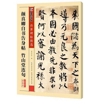 【正版书】 颜真卿自书告身帖 竹山堂连句-第三辑-彩色本 墨点字帖 编 湖北美术出版社