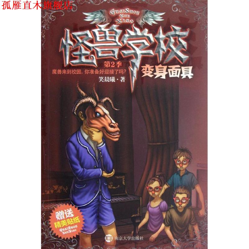 【正版书】 怪兽学校 第2季 变身面具 笑晨曦 南京大学出版社