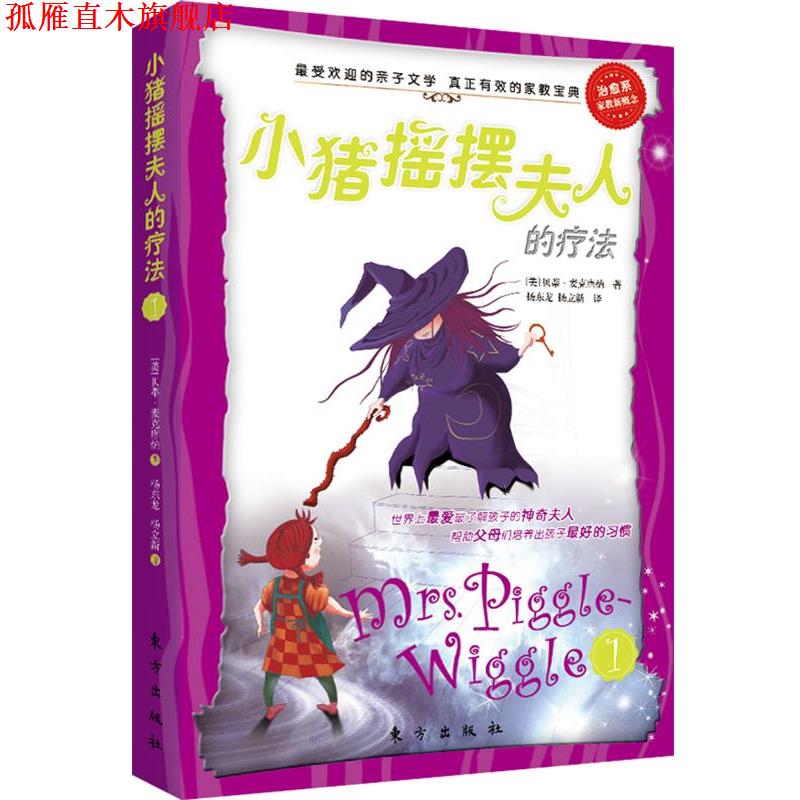 【正版书】 小猪摇摆夫人的疗法1 [美] 贝蒂&middot;麦克唐纳 著,杨东龙 杨立新 译 东方出版社