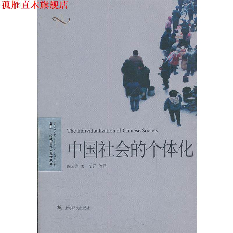 【正版书】 中国社会的个体化 阎云翔 著,陆洋 等译 上海译文出版社