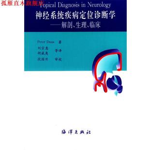 【正版书】 神经系统疾病定位诊断学 (德)杜斯 著,刘宗惠 译 海洋出版社