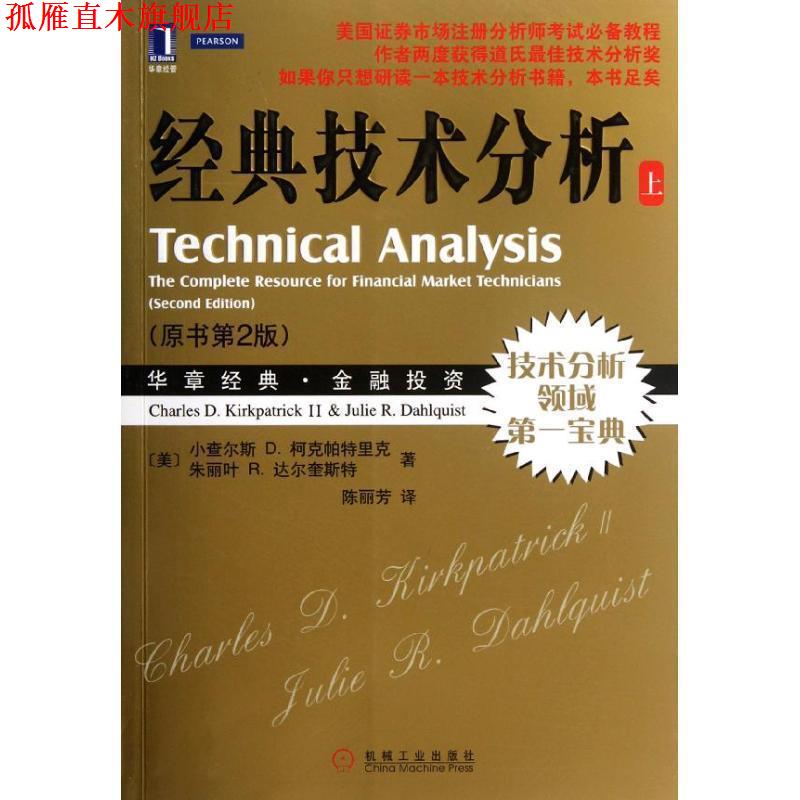 【正版书】 经典技术分析 (美)柯克帕特里克 等 机械工业出版社