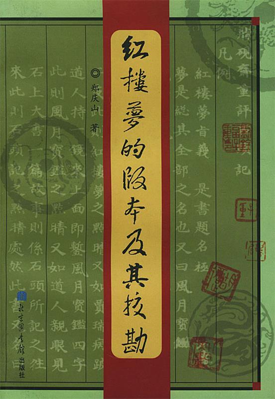 【正版书】 红楼梦的版本及其校勘 郑庆山 著 国家图书馆出版社