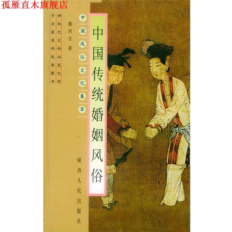 【正版书】 中国传统婚姻风俗—中国风俗文化集萃 郭兴文 著 陕西人民出版社