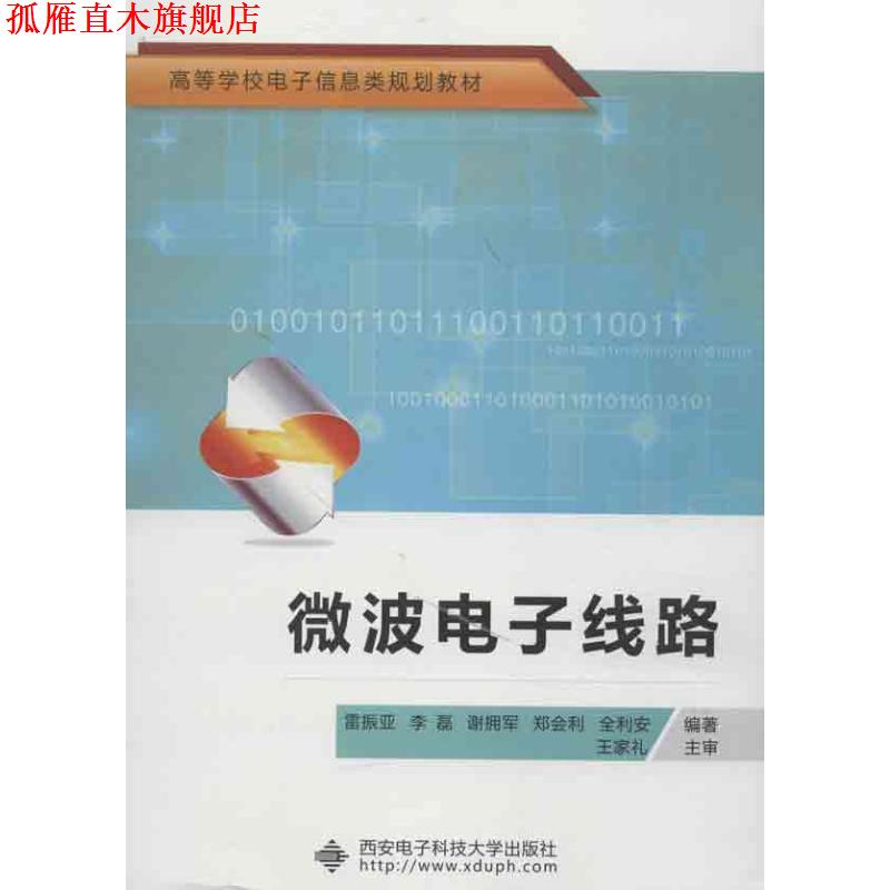 【正版书】 微波电子线路 雷振亚,李磊,谢拥军 等 著 西安电子科技大学出版社