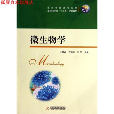 【正版书】 微生物学 王宜磊　等主编 华中科技大学出版社
